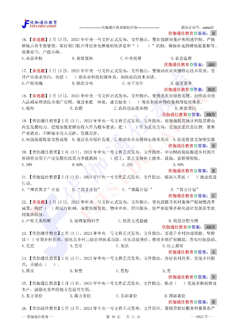 2023年02月中央一号文件（内含测试题）_2026考公资料_（49）政治理论合集_政治理论合集_会议时政部分_4.重要会议文件讲话拓展