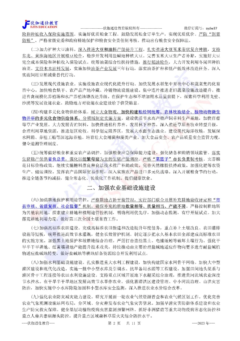 2023年02月中央一号文件（内含测试题）_2026考公资料_（49）政治理论合集_政治理论合集_会议时政部分_4.重要会议文件讲话拓展