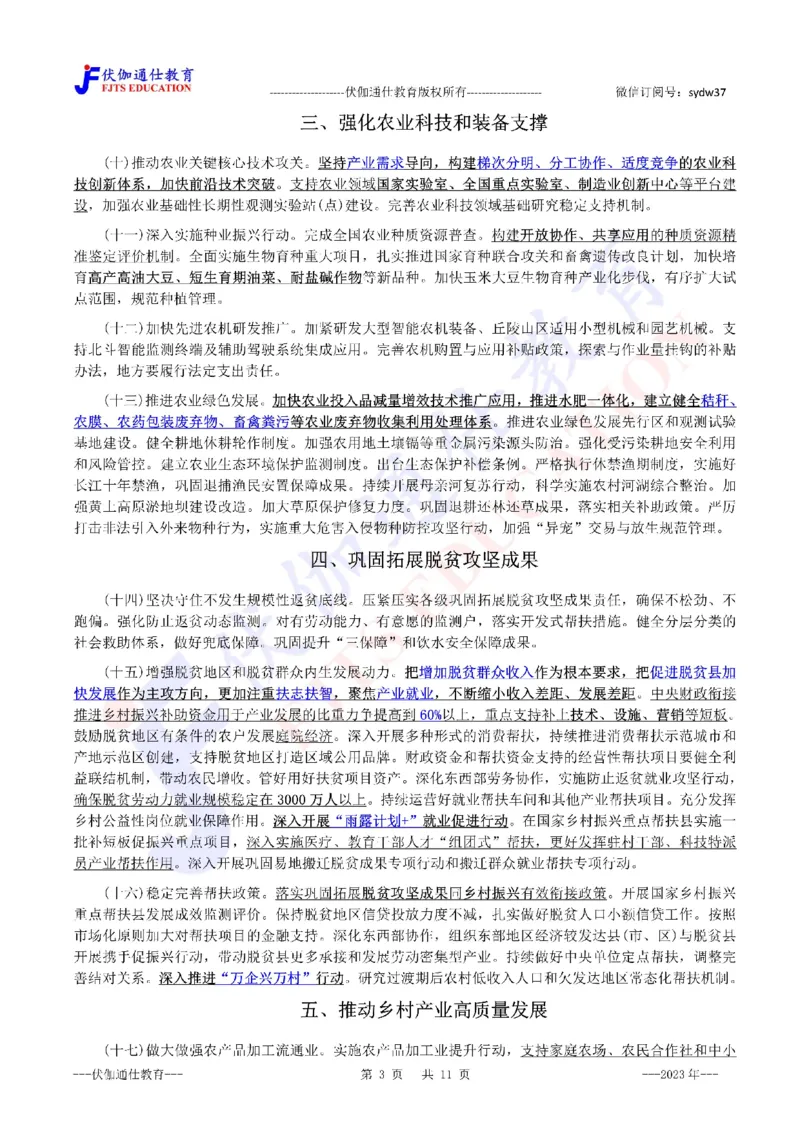 2023年02月中央一号文件（内含测试题）_2026考公资料_（49）政治理论合集_政治理论合集_会议时政部分_4.重要会议文件讲话拓展