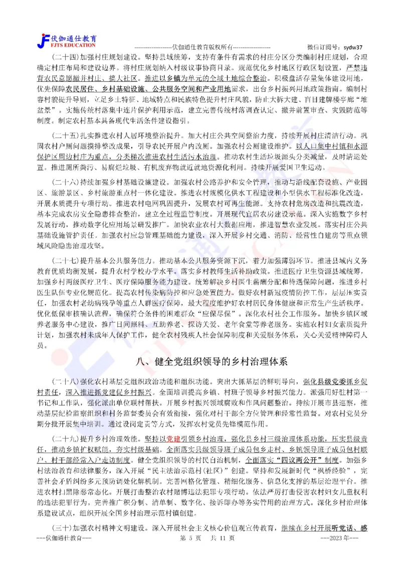 2023年02月中央一号文件（内含测试题）_2026考公资料_（49）政治理论合集_政治理论合集_会议时政部分_4.重要会议文件讲话拓展