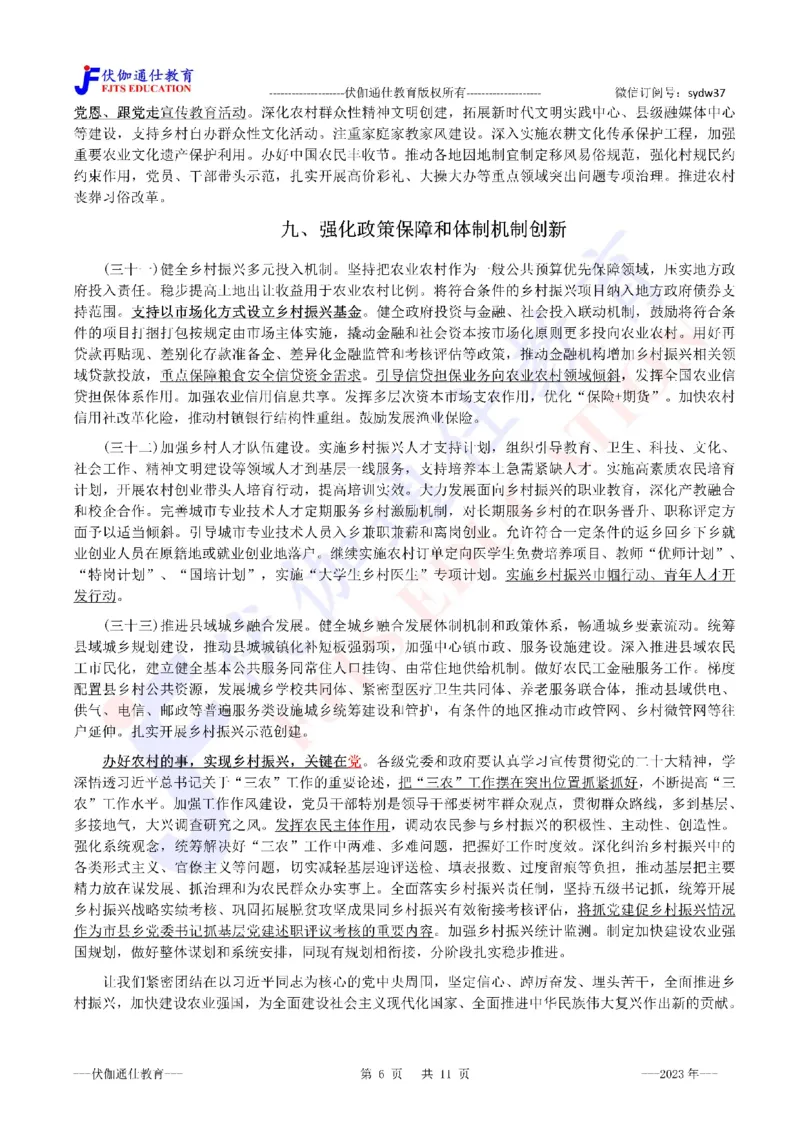 2023年02月中央一号文件（内含测试题）_2026考公资料_（49）政治理论合集_政治理论合集_会议时政部分_4.重要会议文件讲话拓展