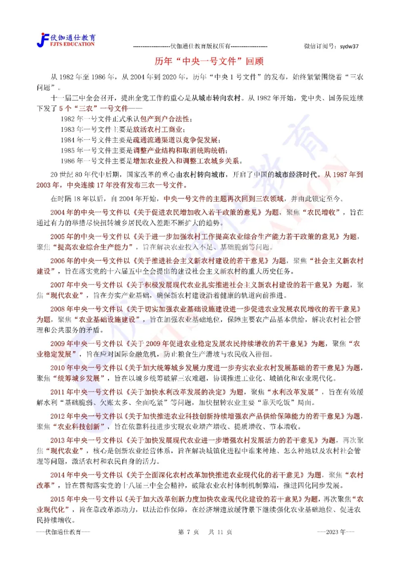 2023年02月中央一号文件（内含测试题）_2026考公资料_（49）政治理论合集_政治理论合集_会议时政部分_4.重要会议文件讲话拓展