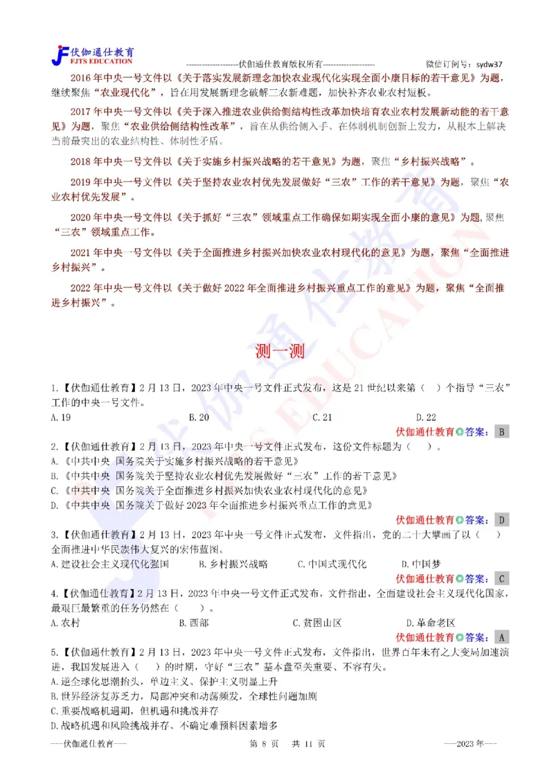 2023年02月中央一号文件（内含测试题）_2026考公资料_（49）政治理论合集_政治理论合集_会议时政部分_4.重要会议文件讲话拓展