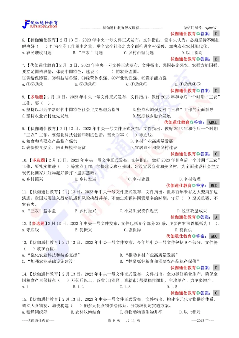 2023年02月中央一号文件（内含测试题）_2026考公资料_（49）政治理论合集_政治理论合集_会议时政部分_4.重要会议文件讲话拓展