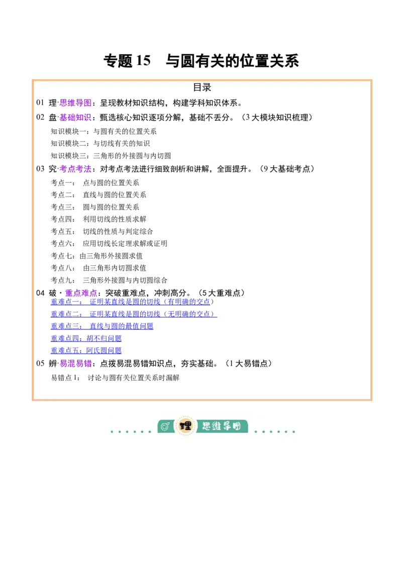 专题15与圆有关的位置关系（3大模块知识梳理+9个考点+5个重难点+1个易错点）（原卷版）_2数学总复习_2025中考复习资料_2025年中考数学一轮知识梳理