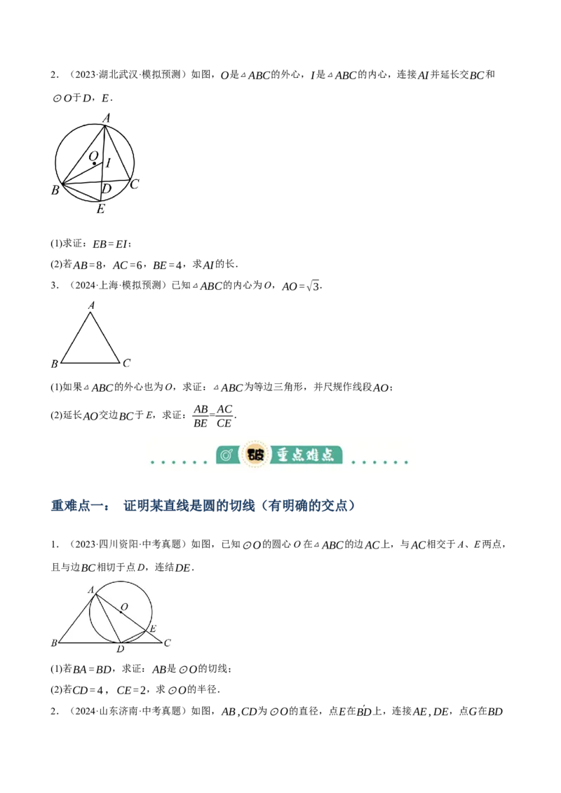专题15与圆有关的位置关系（3大模块知识梳理+9个考点+5个重难点+1个易错点）（原卷版）_2数学总复习_2025中考复习资料_2025年中考数学一轮知识梳理