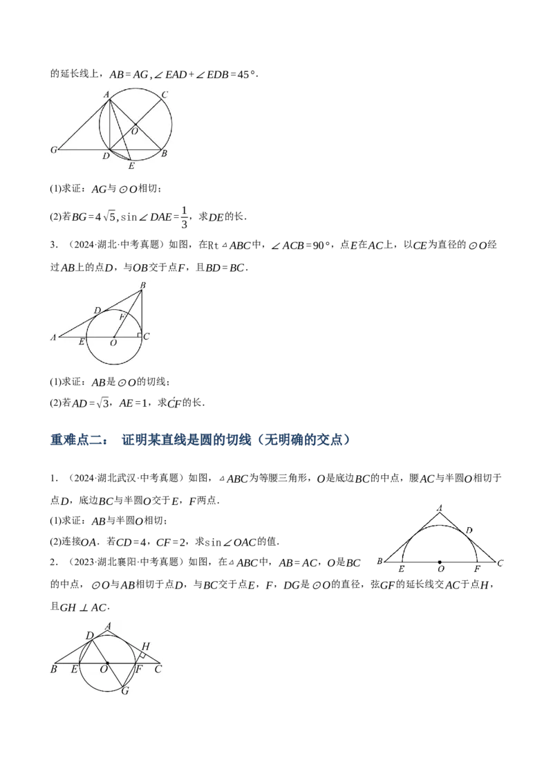 专题15与圆有关的位置关系（3大模块知识梳理+9个考点+5个重难点+1个易错点）（原卷版）_2数学总复习_2025中考复习资料_2025年中考数学一轮知识梳理