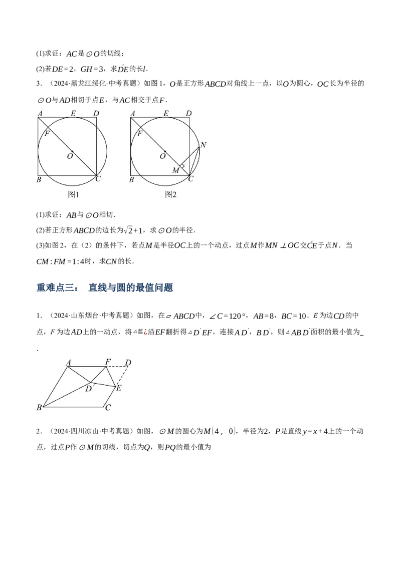 专题15与圆有关的位置关系（3大模块知识梳理+9个考点+5个重难点+1个易错点）（原卷版）_2数学总复习_2025中考复习资料_2025年中考数学一轮知识梳理