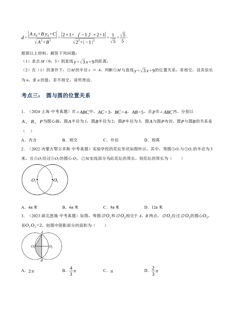 专题15与圆有关的位置关系（3大模块知识梳理+9个考点+5个重难点+1个易错点）（原卷版）_2数学总复习_2025中考复习资料_2025年中考数学一轮知识梳理