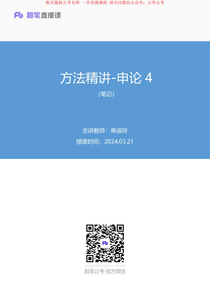2024.03.21+方法精讲-申论4+单淑玲（笔记）（笔试系统班图书大礼包：2025国考1期）_2026考公资料_（10）粉笔_2025粉笔国考省考980（课＋笔记）_粉笔980（25多省）_02025国考粉笔980系统班_笔记