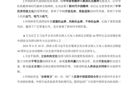 2024年8月下月半时政_2026考公资料_（11）小黑（离职去上岸村了）_公基时政政治理论小黑合集（2024+2025）_时政2024中公小黑时政_小黑时政_2、2024年月半讲义（2024年1月~2024年12月）