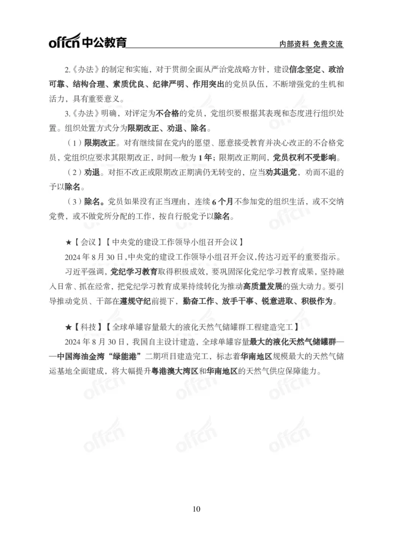 2024年8月下月半时政_2026考公资料_（11）小黑（离职去上岸村了）_公基时政政治理论小黑合集（2024+2025）_时政2024中公小黑时政_小黑时政_2、2024年月半讲义（2024年1月~2024年12月）