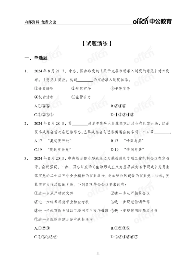 2024年8月下月半时政_2026考公资料_（11）小黑（离职去上岸村了）_公基时政政治理论小黑合集（2024+2025）_时政2024中公小黑时政_小黑时政_2、2024年月半讲义（2024年1月~2024年12月）