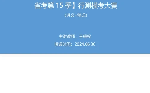 2024.06.30+言语-2025国考第23季&2024下半年省考第15季行测模考大赛+王得权（讲义+笔记）（9元课：模考大赛解析题）_2026考公资料_（10）粉笔_2025粉笔国考省考980（课＋笔记）_讲义