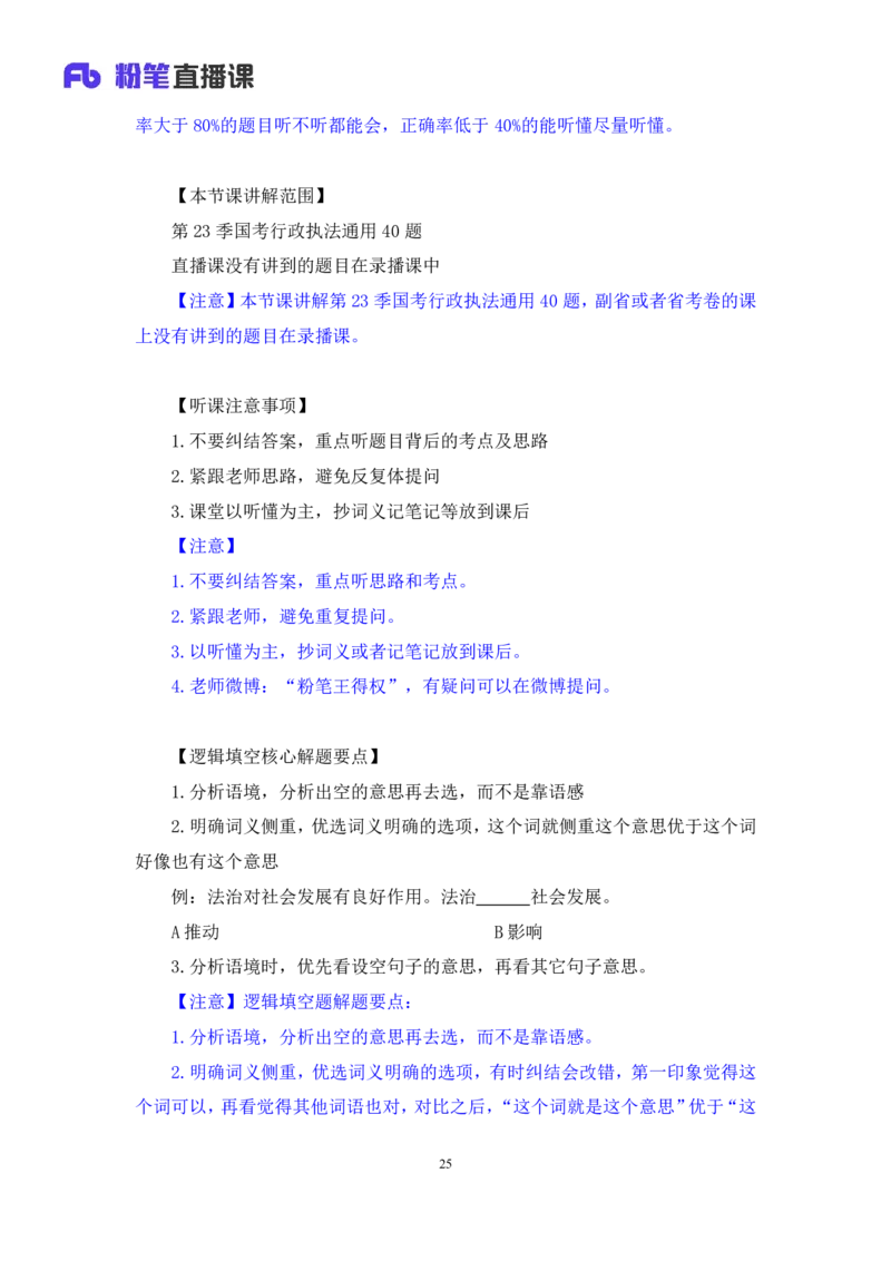 2024.06.30+言语-2025国考第23季&2024下半年省考第15季行测模考大赛+王得权（讲义+笔记）（9元课：模考大赛解析题）_2026考公资料_（10）粉笔_2025粉笔国考省考980（课＋笔记）_讲义
