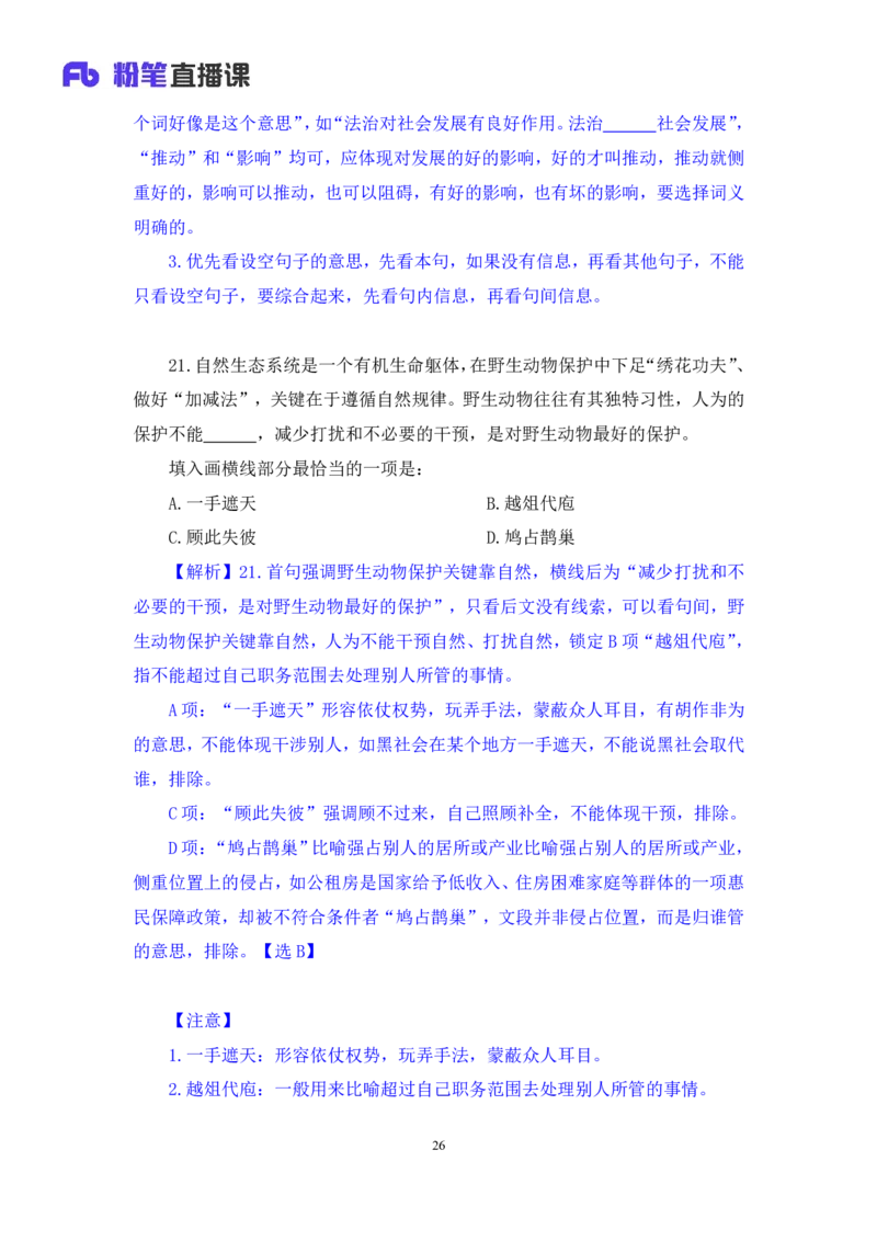2024.06.30+言语-2025国考第23季&2024下半年省考第15季行测模考大赛+王得权（讲义+笔记）（9元课：模考大赛解析题）_2026考公资料_（10）粉笔_2025粉笔国考省考980（课＋笔记）_讲义