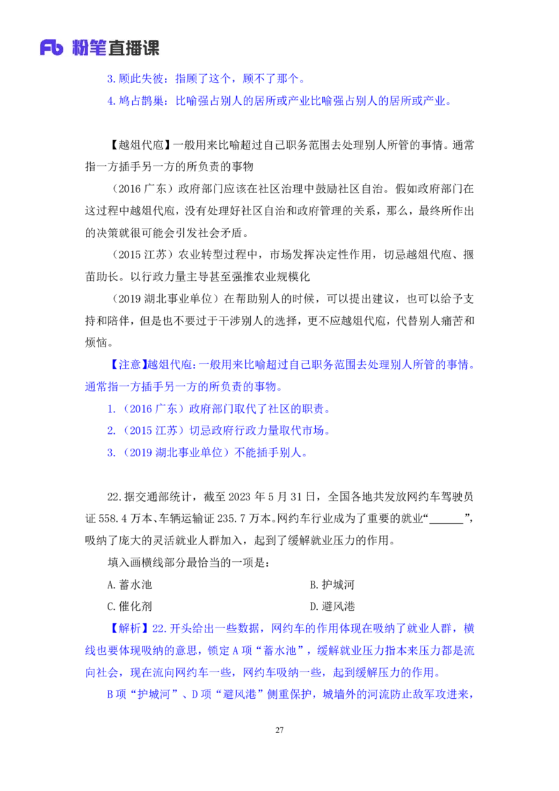 2024.06.30+言语-2025国考第23季&2024下半年省考第15季行测模考大赛+王得权（讲义+笔记）（9元课：模考大赛解析题）_2026考公资料_（10）粉笔_2025粉笔国考省考980（课＋笔记）_讲义