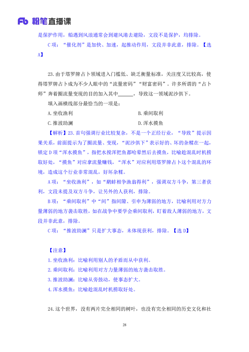 2024.06.30+言语-2025国考第23季&2024下半年省考第15季行测模考大赛+王得权（讲义+笔记）（9元课：模考大赛解析题）_2026考公资料_（10）粉笔_2025粉笔国考省考980（课＋笔记）_讲义