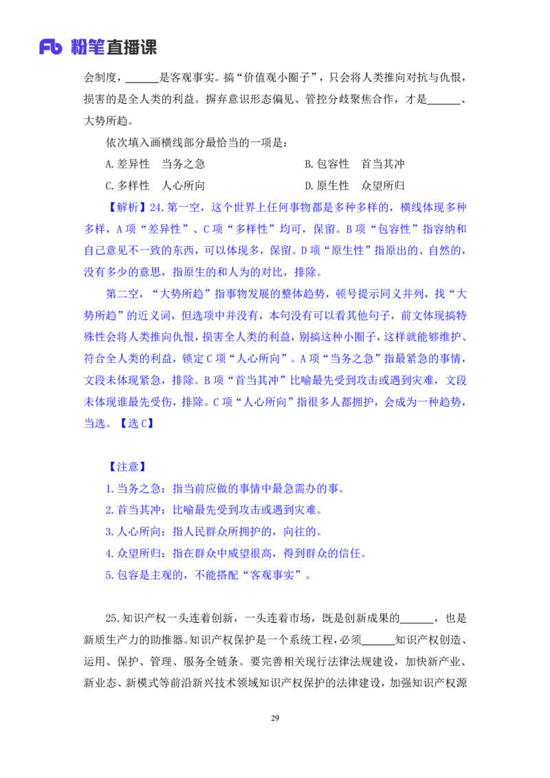 2024.06.30+言语-2025国考第23季&2024下半年省考第15季行测模考大赛+王得权（讲义+笔记）（9元课：模考大赛解析题）_2026考公资料_（10）粉笔_2025粉笔国考省考980（课＋笔记）_讲义