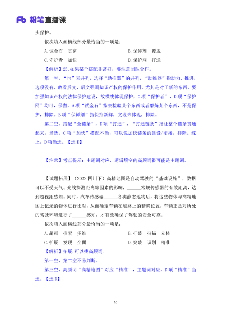 2024.06.30+言语-2025国考第23季&2024下半年省考第15季行测模考大赛+王得权（讲义+笔记）（9元课：模考大赛解析题）_2026考公资料_（10）粉笔_2025粉笔国考省考980（课＋笔记）_讲义