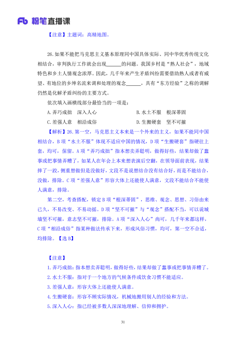 2024.06.30+言语-2025国考第23季&2024下半年省考第15季行测模考大赛+王得权（讲义+笔记）（9元课：模考大赛解析题）_2026考公资料_（10）粉笔_2025粉笔国考省考980（课＋笔记）_讲义
