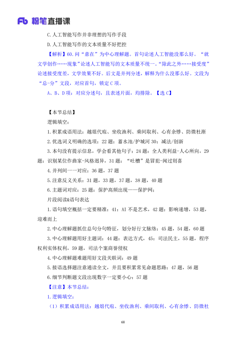 2024.06.30+言语-2025国考第23季&2024下半年省考第15季行测模考大赛+王得权（讲义+笔记）（9元课：模考大赛解析题）_2026考公资料_（10）粉笔_2025粉笔国考省考980（课＋笔记）_讲义