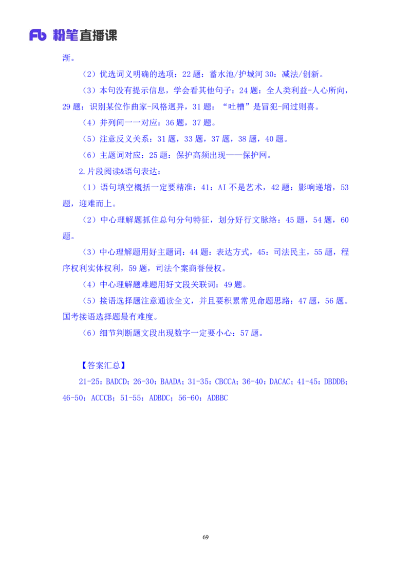 2024.06.30+言语-2025国考第23季&2024下半年省考第15季行测模考大赛+王得权（讲义+笔记）（9元课：模考大赛解析题）_2026考公资料_（10）粉笔_2025粉笔国考省考980（课＋笔记）_讲义
