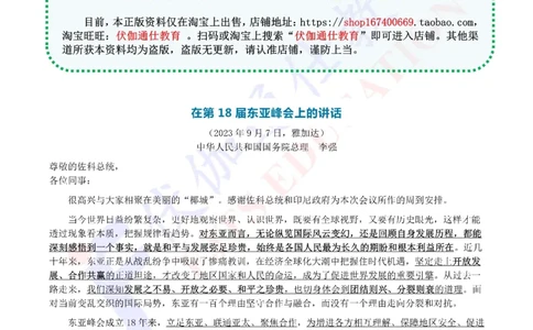 2023年09月在第18届东亚峰会上的讲话（内含测试题）_2026考公资料_（49）政治理论合集_政治理论合集_会议时政部分_4.重要会议文件讲话拓展
