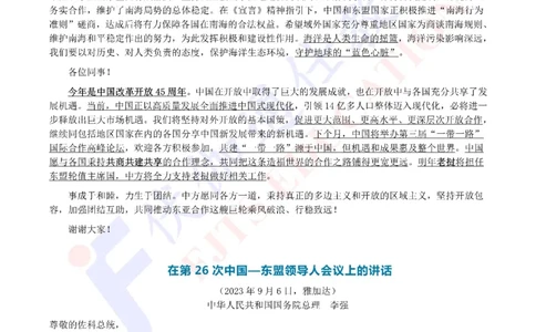 2023年09月在第18届东亚峰会上的讲话（内含测试题）_2026考公资料_（49）政治理论合集_政治理论合集_会议时政部分_4.重要会议文件讲话拓展