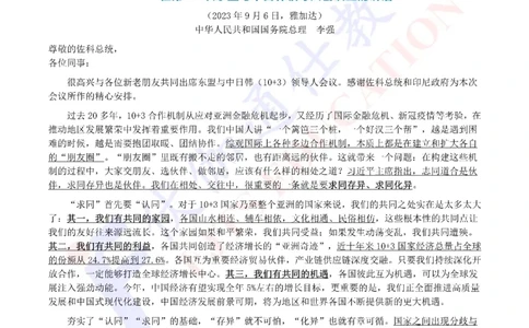 2023年09月在第18届东亚峰会上的讲话（内含测试题）_2026考公资料_（49）政治理论合集_政治理论合集_会议时政部分_4.重要会议文件讲话拓展