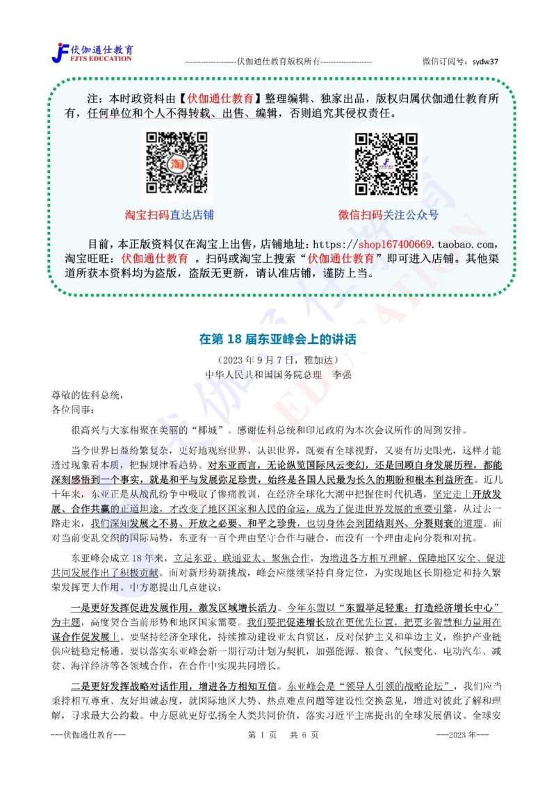 2023年09月在第18届东亚峰会上的讲话（内含测试题）_2026考公资料_（49）政治理论合集_政治理论合集_会议时政部分_4.重要会议文件讲话拓展