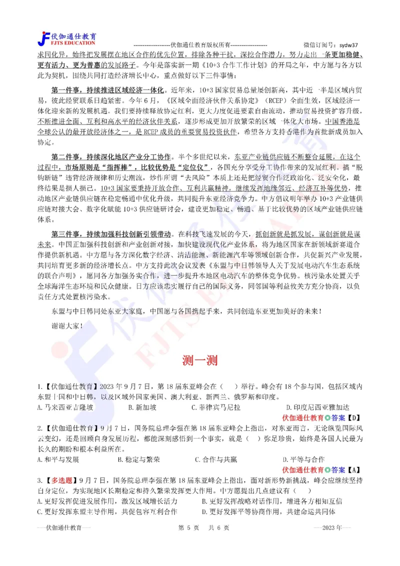 2023年09月在第18届东亚峰会上的讲话（内含测试题）_2026考公资料_（49）政治理论合集_政治理论合集_会议时政部分_4.重要会议文件讲话拓展