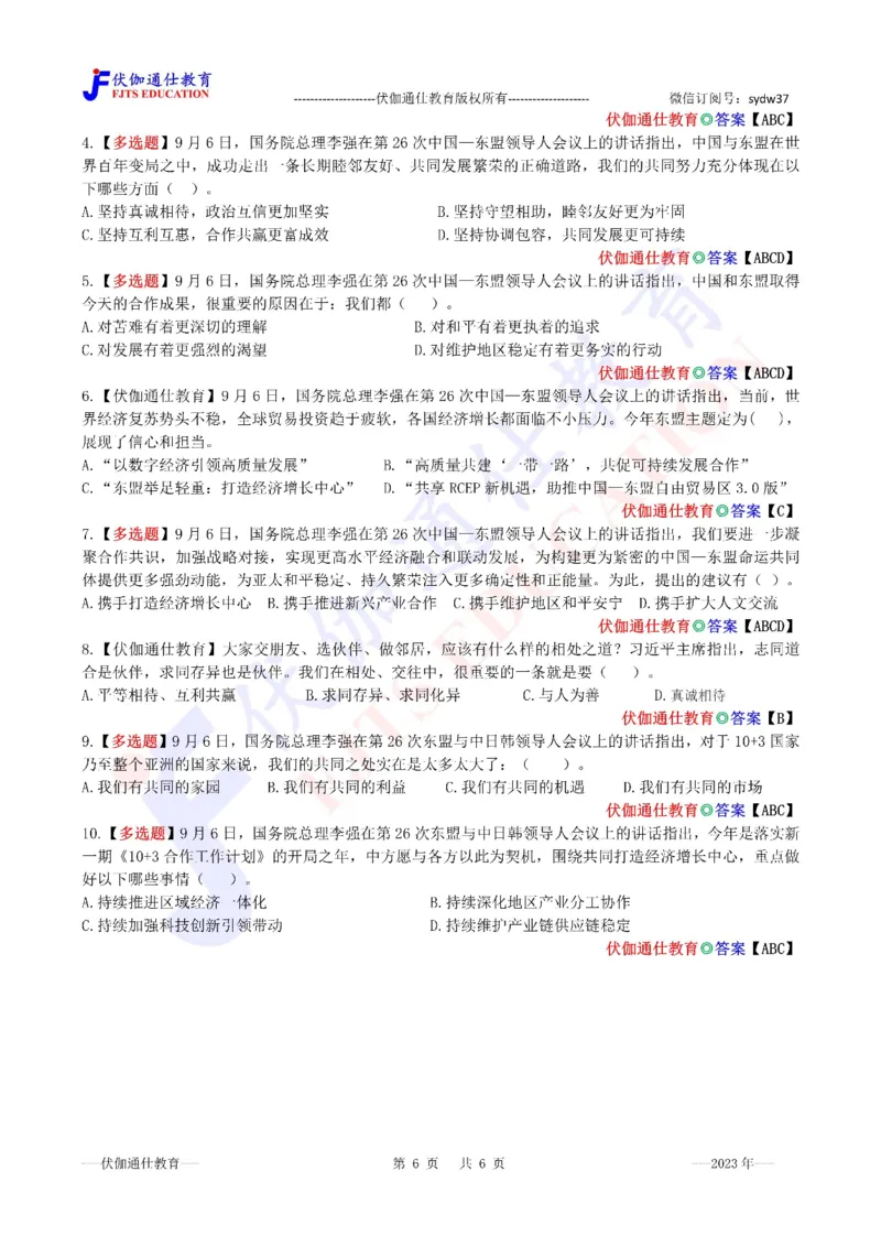 2023年09月在第18届东亚峰会上的讲话（内含测试题）_2026考公资料_（49）政治理论合集_政治理论合集_会议时政部分_4.重要会议文件讲话拓展