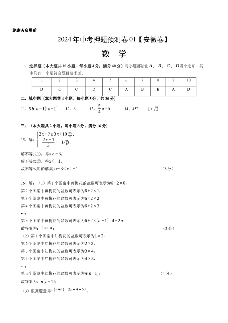2024年中考押题预测卷01（安徽卷）-数学（参考答案）_2数学总复习_赠送：2024中考模拟题数学_押题预测_2024年中考押题预测卷01（安徽卷）-数学（含考试版、全解全析、参考答案、答题卡）