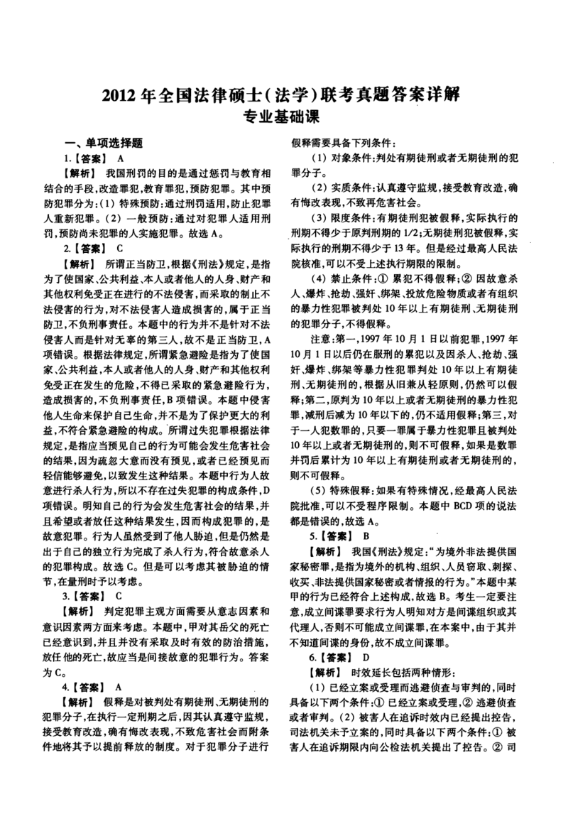 2012年法硕(法学)基础解析_法硕法学真题（2010-2025）_1.真题及解析(2010-2025)_考研法硕(法学)基础3972010-2025_2012考研法硕（法学）基础397真题+解析