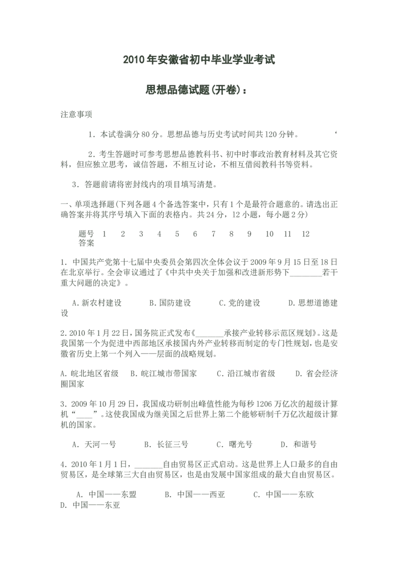 2010年安徽省中考思想品德试题及参考答案_中考真题_7.政治中考真题2015-2024年_地区卷_安徽思想品德08-22