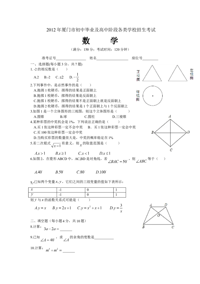 2012年厦门市中考数学试卷及答案(word)版_中考真题_2.数学中考真题2015-2024年_地区卷_福建省_福建厦门市中考数学2011-2021