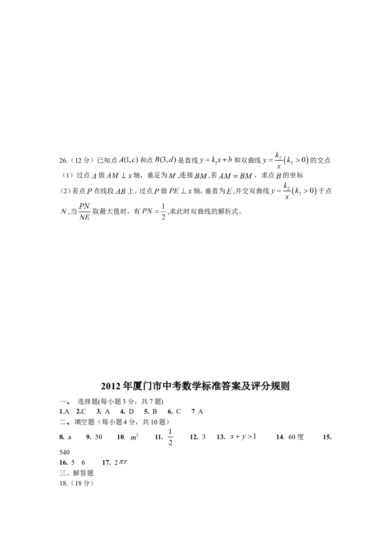 2012年厦门市中考数学试卷及答案(word)版_中考真题_2.数学中考真题2015-2024年_地区卷_福建省_福建厦门市中考数学2011-2021