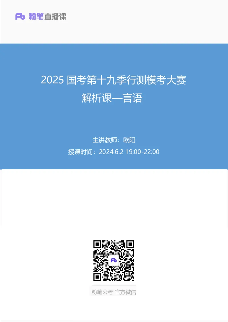 2025国考第十九季行测模考大赛讲义-言语_2026考公资料_（10）粉笔_2025粉笔国考省考980（课＋笔记）_粉笔980（25多省）_02025年国考模考解析_2025国考模考解析19季_讲义