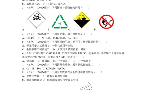 2012年广西南宁市中考化学试卷及解析_中考真题_5.化学中考真题2015-2024年_地区卷_广西省_化学南宁Q11-22_南宁中考化学
