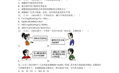 2012年广西南宁市中考化学试卷及解析_中考真题_5.化学中考真题2015-2024年_地区卷_广西省_化学南宁Q11-22_南宁中考化学