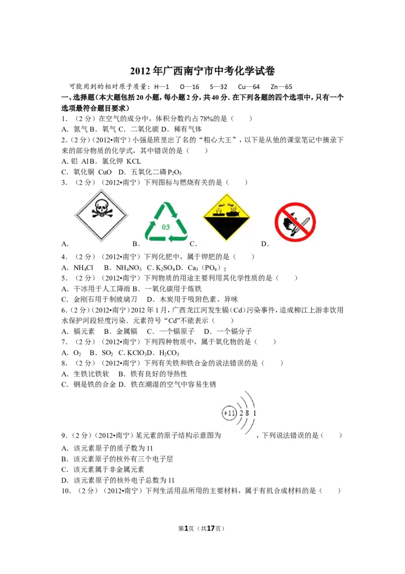 2012年广西南宁市中考化学试卷及解析_中考真题_5.化学中考真题2015-2024年_地区卷_广西省_化学南宁Q11-22_南宁中考化学
