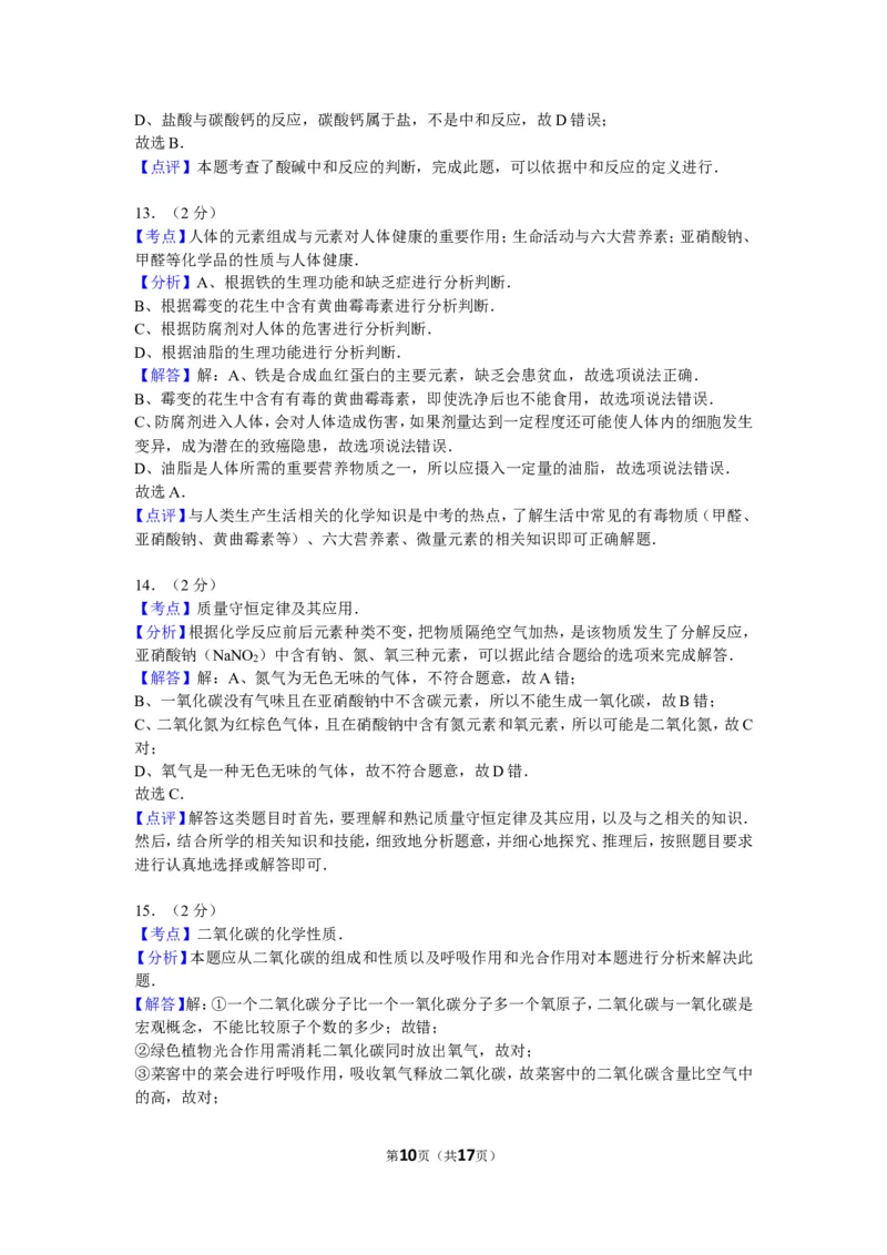 2012年广西南宁市中考化学试卷及解析_中考真题_5.化学中考真题2015-2024年_地区卷_广西省_化学南宁Q11-22_南宁中考化学