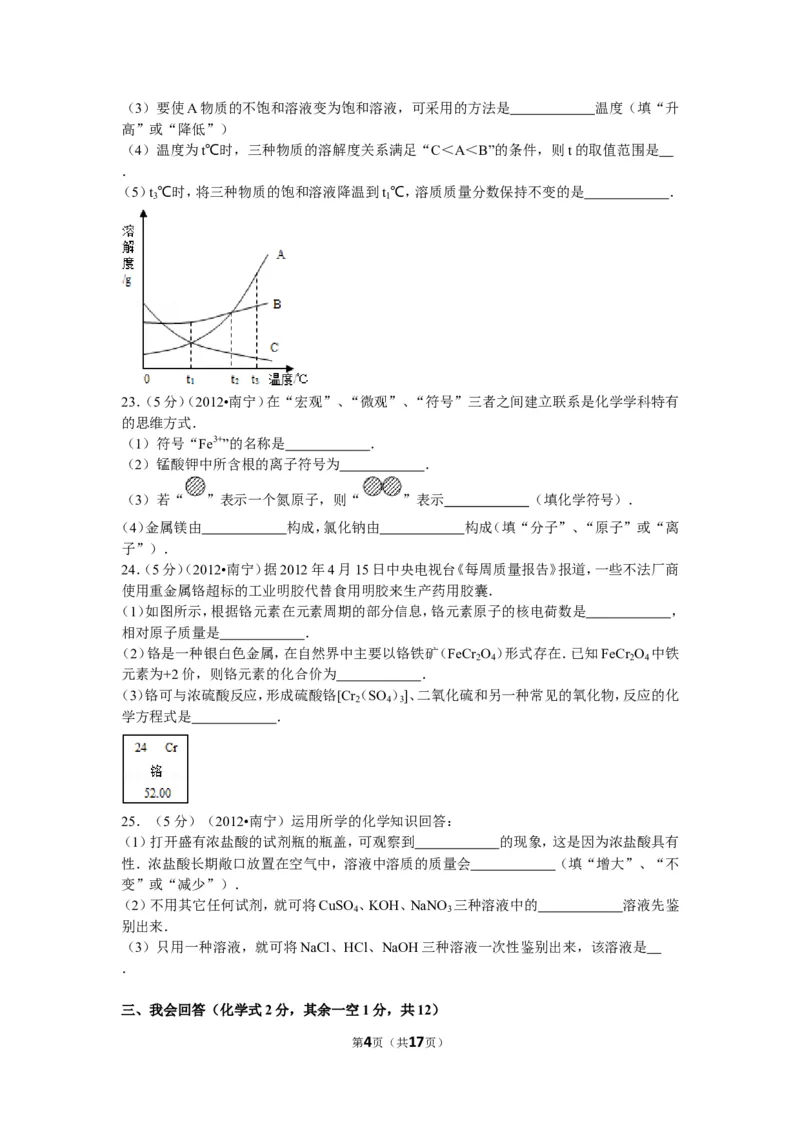 2012年广西南宁市中考化学试卷及解析_中考真题_5.化学中考真题2015-2024年_地区卷_广西省_化学南宁Q11-22_南宁中考化学