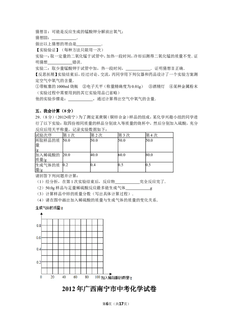 2012年广西南宁市中考化学试卷及解析_中考真题_5.化学中考真题2015-2024年_地区卷_广西省_化学南宁Q11-22_南宁中考化学