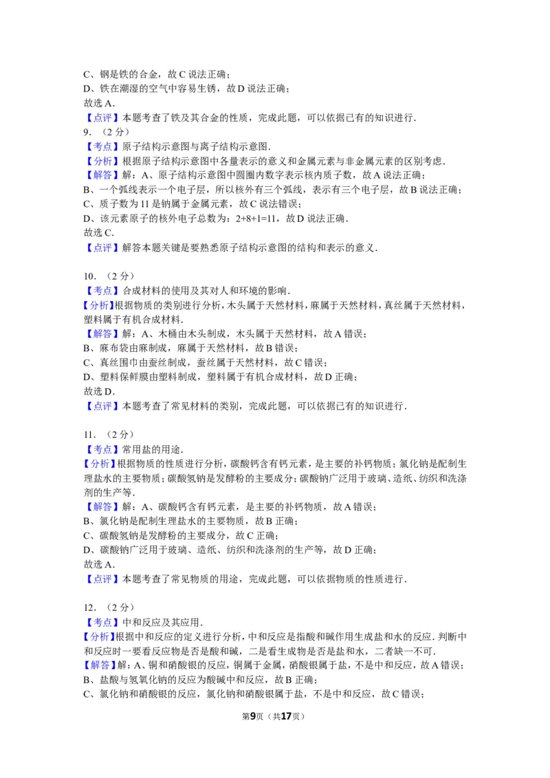 2012年广西南宁市中考化学试卷及解析_中考真题_5.化学中考真题2015-2024年_地区卷_广西省_化学南宁Q11-22_南宁中考化学