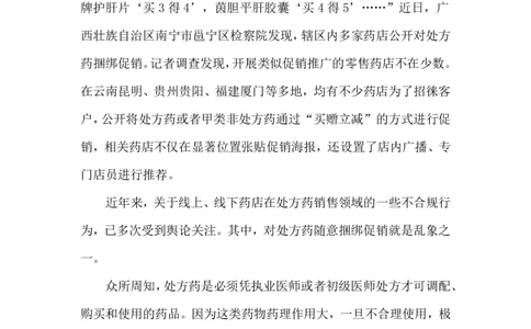 2024.7.23违规促销药品（标注版）_2026考公资料_（10）粉笔_2025粉笔国考省考980（课＋笔记）_粉笔980（25多省）_1、粉笔时政_2、F晨读时政_2024年_2024年07月