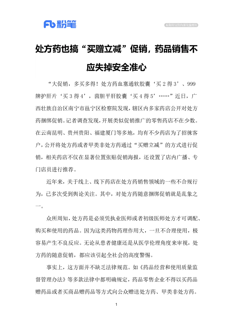 2024.7.23违规促销药品（标注版）_2026考公资料_（10）粉笔_2025粉笔国考省考980（课＋笔记）_粉笔980（25多省）_1、粉笔时政_2、F晨读时政_2024年_2024年07月