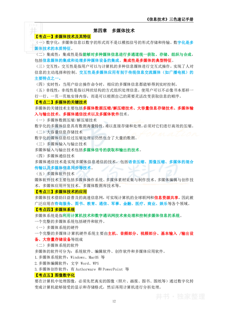 井书&middot;独家资料包教师资格《（高中）信息技术》三色速记手册（独家整理）_教资_初高中2026教资_25下教师资格证_科三高中各科资料汇总_井书&middot;独家资料包高中各科资料汇总