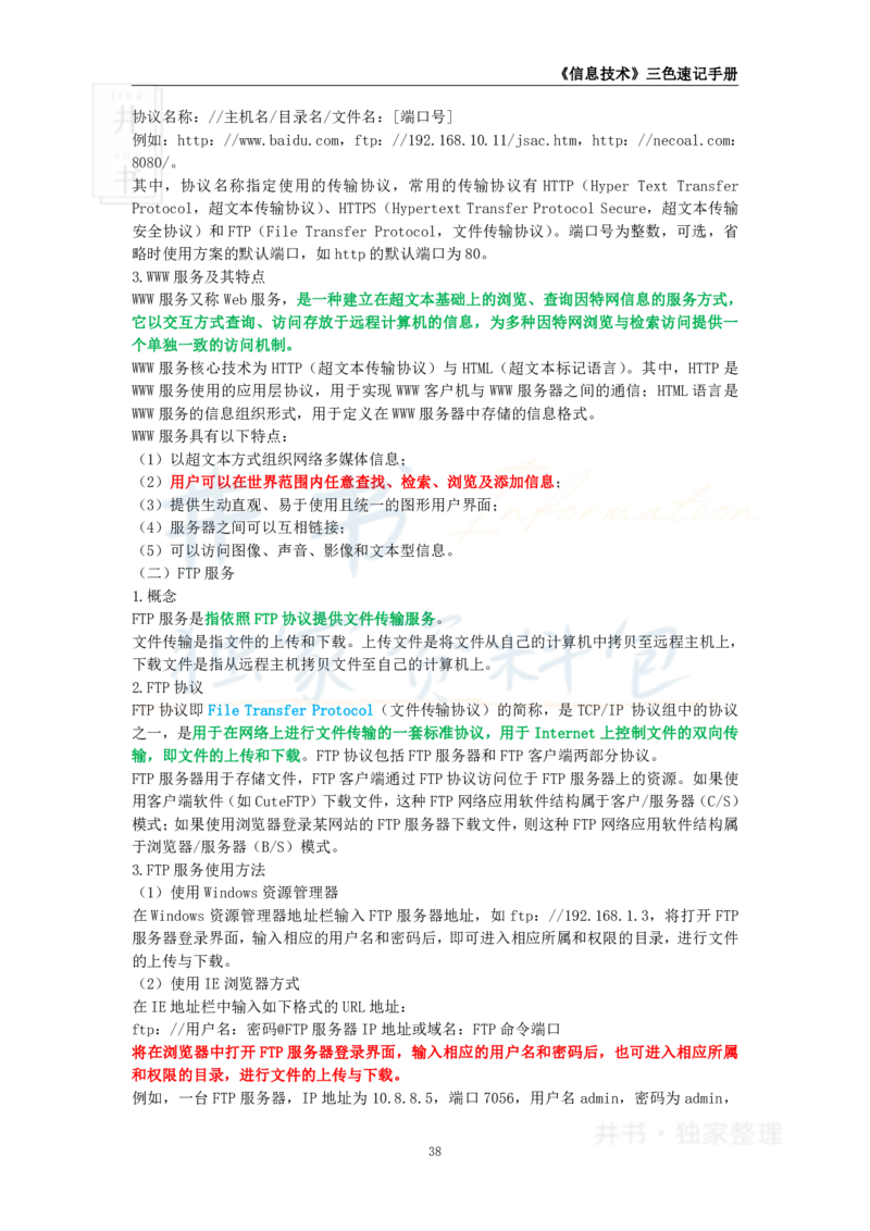 井书&middot;独家资料包教师资格《（高中）信息技术》三色速记手册（独家整理）_教资_初高中2026教资_25下教师资格证_科三高中各科资料汇总_井书&middot;独家资料包高中各科资料汇总